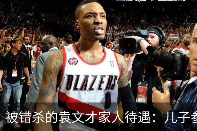 被错杀的袁文才家人待遇：儿子参加开国大典，每个月补贴8元